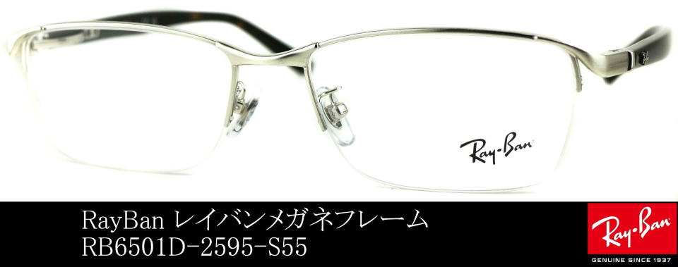 レイバンメガネフレーム6501D-2595-S55