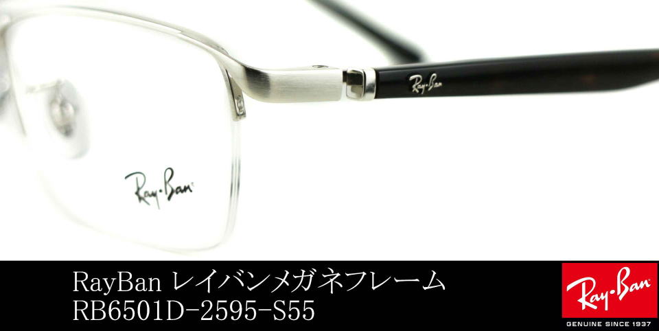 レイバンメガネフレーム6501D-2595-S55