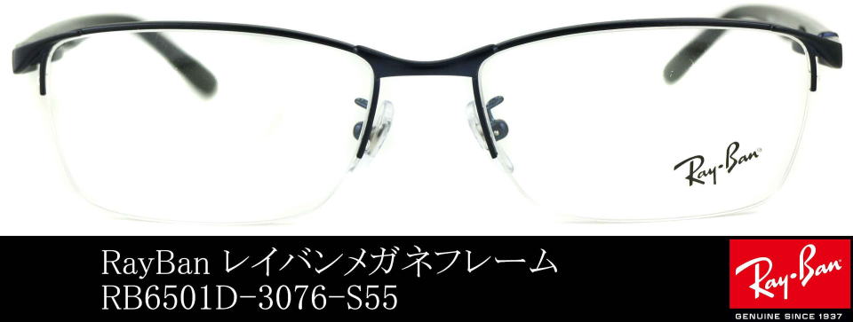 レイバンメガネフレーム6501D-3076-S55