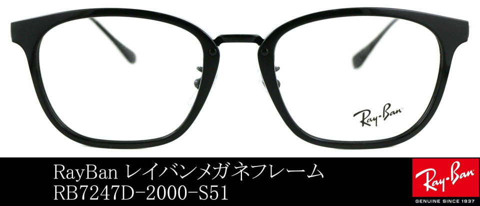 コンビネーションメガネレイバン7247D-2000-S51