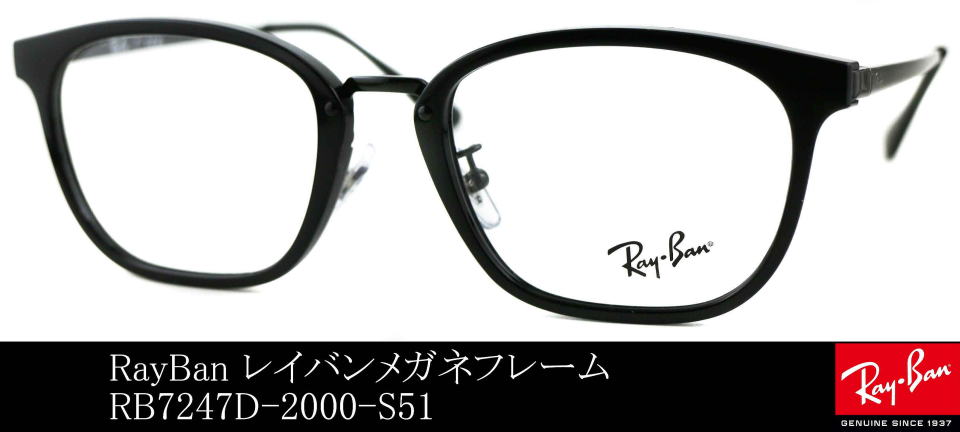 コンビネーションメガネレイバン7247D-2000-S51