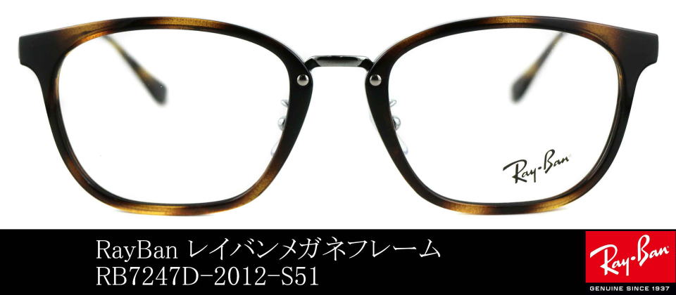 コンビネーションフレームレイバン7247D-2012-S51