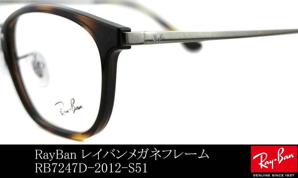 コンビネーションフレームレイバン7247D-2012-S51