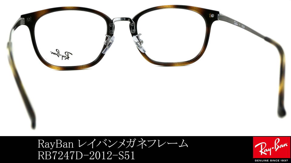 コンビネーションフレームレイバン7247D-2012-S51
