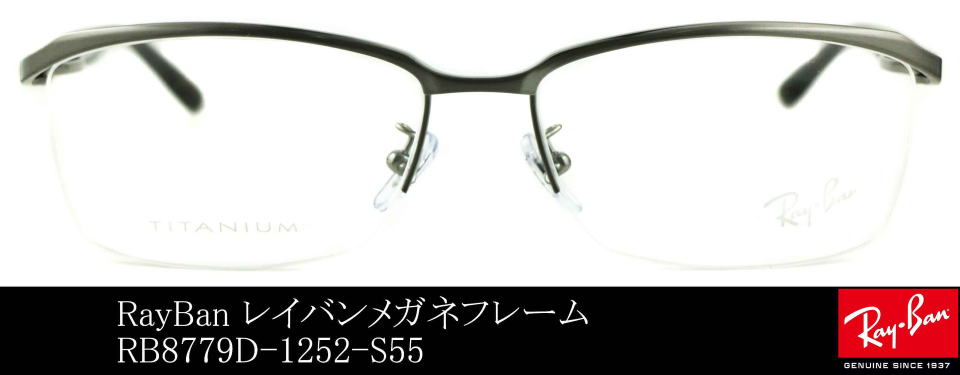 レイバンチタンフレームメガネ8779D-1252-S55