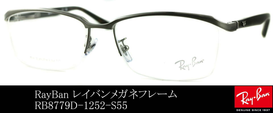 レイバンチタンフレームメガネ8779D-1252-S55