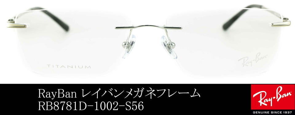 メガネリムなしレイバン8781D-1002-S56