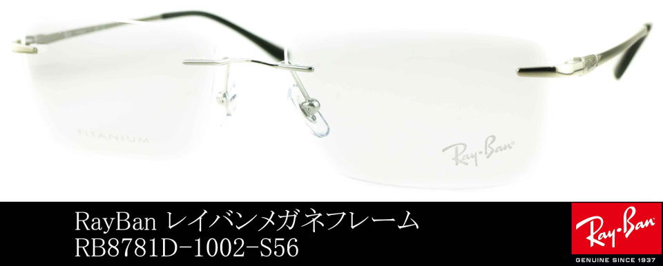 メガネリムなしレイバン8781D-1002-S56