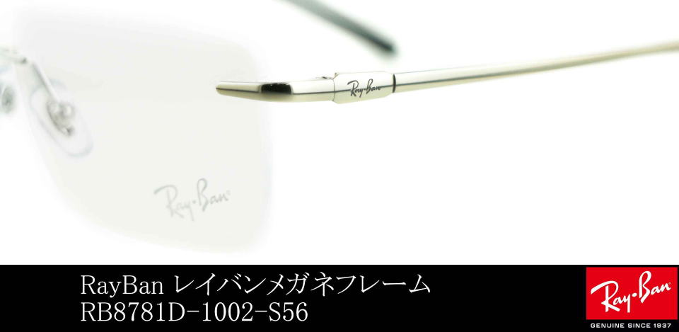 メガネリムなしレイバン8781D-1002-S56