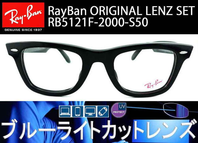 Ray-Ban　ウェイファーラー　ブルーライトカット　RB5121F　度なし