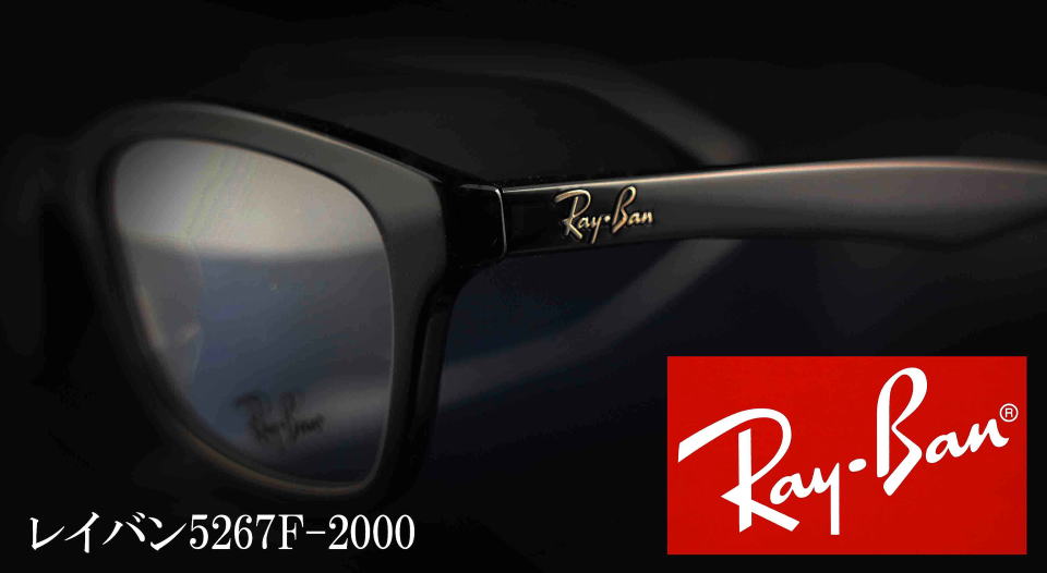 RayBanレイバンメガネフレーム5267f-2000