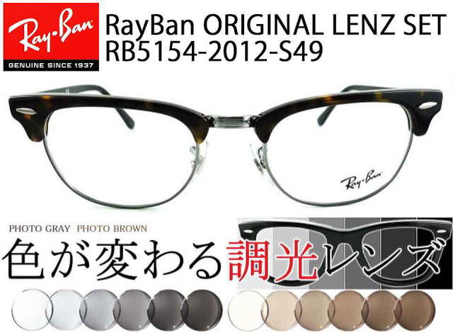 紫外線メガネ変わるレイバン5154オリジナルセット/正規販売店全国対応