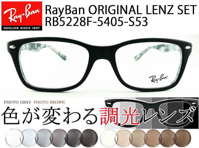 rayban調光レンズ5228F-5405-S53オリジナルセット/正規販売店全国対応 ...