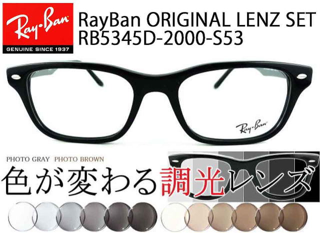 レイバン調光レンズ5345D-2000オリジナルセット/正規販売店全国対応JR 