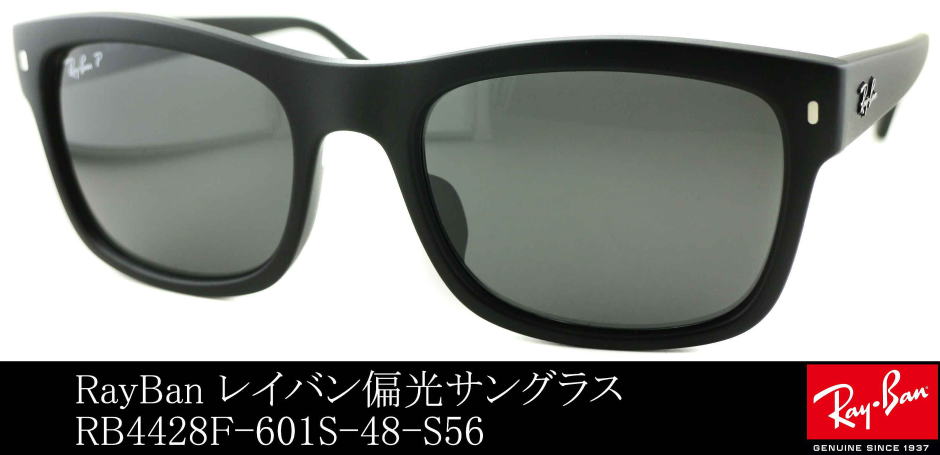 レイバン偏光サングラス4428F-601S-48-S56