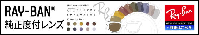 レイバン度付きサングラス・メガネ度入り【Ray-Banロゴ入】