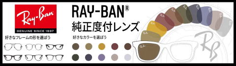 レイバン度付きサングラス・メガネ度入り【Ray-Banロゴ入】