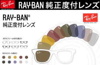 レイバン度付きサングラス・メガネ度入り【Ray-Banロゴ入】