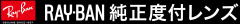 レイバン度付きサングラス