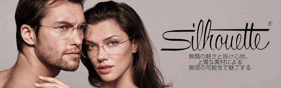 シルエットメガネSilhouetteフレーム正規販売店全国対応メガネ