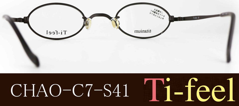 強度近視メガネ「目が小さくならない」Ti-feelティフィールメガネフレームCHAO-C7-S41