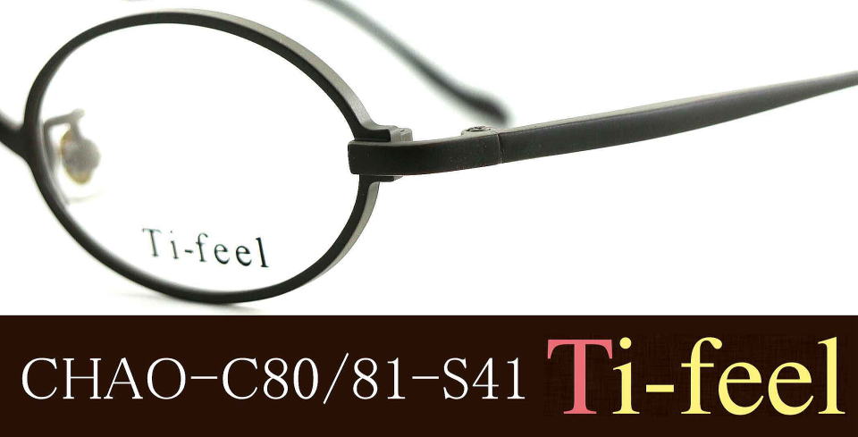強度近視メガネ「目が小さくならない」Ti-feelティフィールメガネフレームCHAO-C80/81-S41