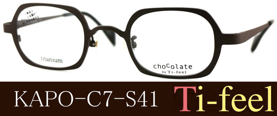 強度近視メガネ「目が小さくならない」Ti-feelティフィールメガネフレームKAPO-C7-S41