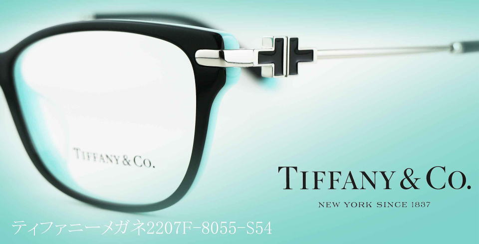 新品 正規品 ティファニー メガネ フレーム TF2207F-8055-54-