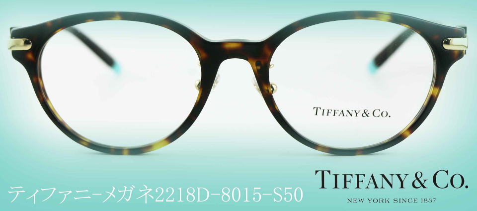 TIFFANY ティファニーメガネフレーム2218D-8015-S50
