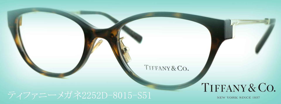 ティファニーTIFFANYメガネフレーム2252D-8015-S51