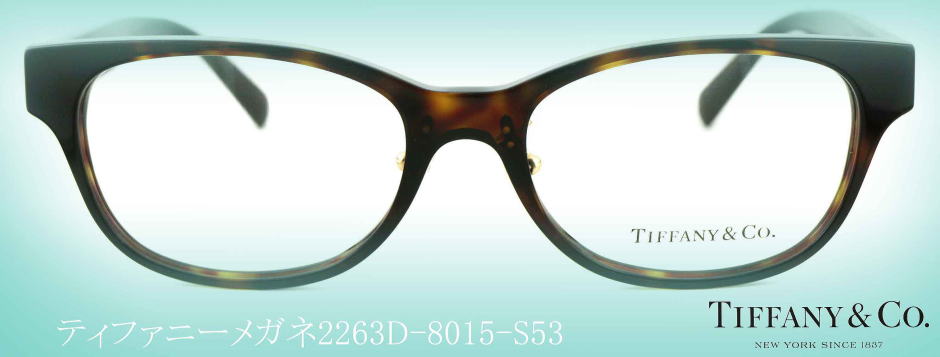 TIFFANYティファニーメガネフレーム2263D-8015-S53