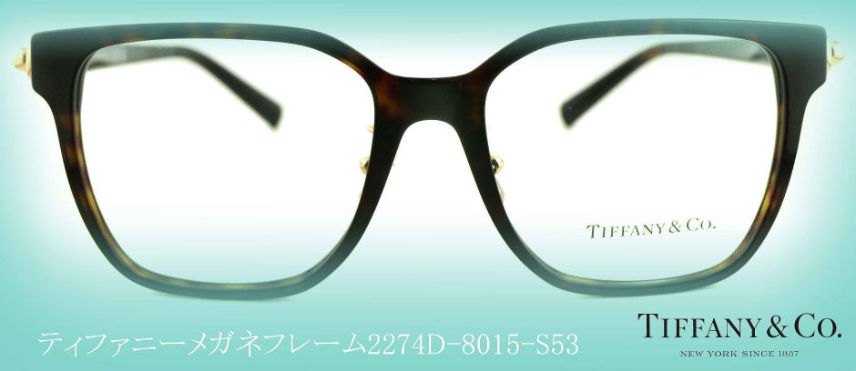 TIFFANYティファニーメガネフレーム2274D-8015-S53