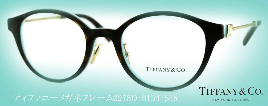 TIFFANYティファニーメガネフレーム2275D-8134-S48