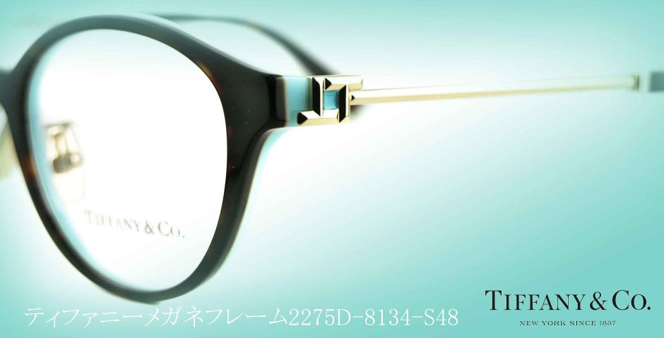 TIFFANYティファニーメガネフレーム2275D-8134-S48