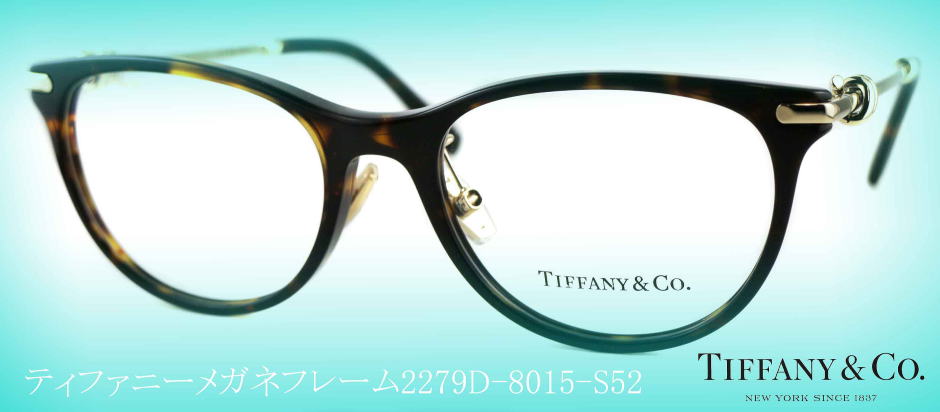 TIFFANYティファニーメガネフレーム2279D-8015-S52